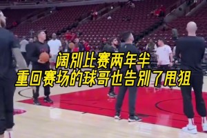 阔别比赛两年半，重回NBA赛场的球哥也告别了甩狙！